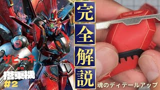 【GUNPLA】RE/100 1/100 ビギナ・ギナIIを改造してみた #2