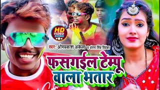 #Holi_Special फसगईल टेम्पू वाला भतार #OMPRAKASH_AKELA \u0026 ANTRA_SINGH_PRIYANKA #HOLIGEET_2022 #COMEDY