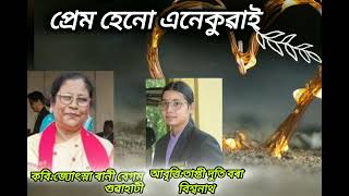 প্ৰেম হেনো এনেকুৱাই,কবি:জ্যোৎস্না ৰানী বেগম আবৃত্তি:তাপ্তী দুতি বৰা