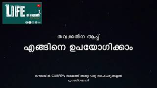 തവക്കൽന അപ്ലിക്കേഷൻ Tawakkalna App എങ്ങിനെ ഉപയോഗിക്കാം