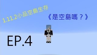 【媛媛製】1.11.2小品空島生存《是空島嗎？》 EP.4  粒粒皆辛苦:D(使用電腦觀看)