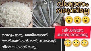 വെറും 21 അരിമണി പേഴ്സിൽ സൂക്ഷിക്കൂ,ക്യാഷ് കുന്നുകൂടും.. ഇങ്ങനെ ചെയ്താൽ ...😳😳😳#money #rice