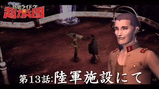 【実況】十四代目葛葉ライドウの軌跡を追う【超力兵団】part13