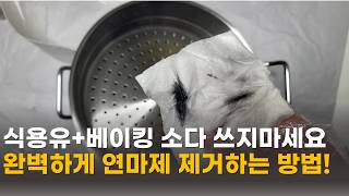 진짜 완벽하게 연마제 제거하는 방법!!! 스테인리스에 구멍이 몇 개 이든 이음새가 어떻게 생겼든 상관없이 완벽하게 연마제가 제거 됩니다.