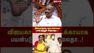 Vijayakanth -ஐ பகடைக்காயாக பயன்படுத்தும் Premalatha..! - Pandian #vijayakanth #dmdk #premalatha