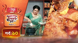 বিফ কারি | Beef Curry Recipe | Nusrat Imroz Tisha | Ranna Kono Bapar E Na | S 02 | Ep 10