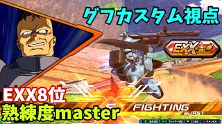 クロブ【EXX8位】【グフカスタム】機体熟練度master 猛者の戦い923【EXVS2XB】