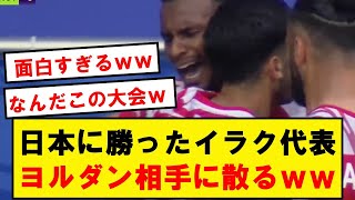 【神試合】日本に勝ったイラク代表、まさかのヨルダン相手に逝ってしまうwwwwwwwwwwwwwww