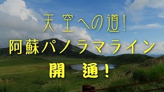 阿蘇パノラマライン一部復旧　天空への道再開　September 2016