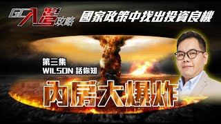 GC入灣攻略 | WILSON話你知 | 內房大爆炸第三集 | 國家政策中找出投資良機【寰宇筍盤 | 上市公司附屬的大灣區物業專家】珠海中山公寓 投資大灣區 粵港澳大灣區