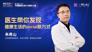 医生带你发现健康生活的social新方式