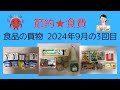 60代☆節約☆食費☆食品の在庫と買物☆2024年9月の3回目