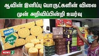 ஆவின் இனிப்பு பொருட்களின் விலை முன் அறிவிப்பின்றி உயர்வு | NewsJ