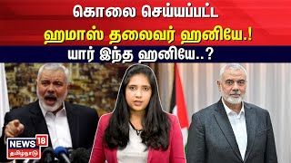 கொலை செய்யப்பட்ட ஹமாஸ் தலைவர் ஹனியே.! யார் இந்த ஹனியே.?  | Hamas leader Ismail Haniyeh | N18G