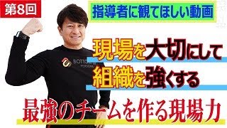 【社〇が変われば、会社が変わる？！】ビジネスの最前線で活躍するリーダーが考えるべきこと！（ボトムアップ実践編その8）