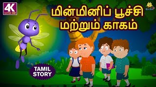 மின்மினிப் பூச்சி மற்றும் காகம் - Bedtime Stories | Moral Stories | Tamil Fairy Tales |Tamil Stories