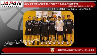 🏀2023年度日本女子代表チーム第２次強化合宿　1日目　|　一般社団法人日本FIDバスケットボール連盟