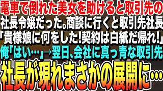 【感動する話★総集編】電車で美女を助けてから商談へ行くと、商談成立間際に取引先社長が現れ「お前！娘に何をした？今すぐ帰れ！」俺「はい…」→翌日、会社に真っ青な取引先社長が現れまさかの展開に…泣ける話