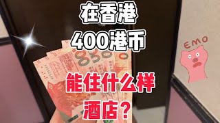 在香港，400港币能住什么条件的酒店？住完，我直接emo了