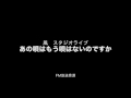 風　スタジオライブ　あの唄はもう唄わないのですか