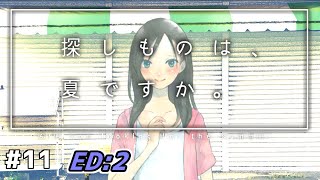 【探しものは、夏ですか。】#11 ED:2 僕は、どこでなにを間違えてしまったのだろう。【サガナツ】