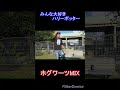 ホグワーツ 全チェキ mix ドルオタ アイドル 地下アイドル 家虎 オタク 声出し コール ハリーポッター ハリポタ