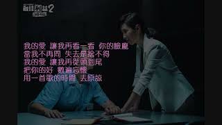 白安 - 相遇即是分開 [《最佳利益2-決戰利益》片尾曲 歌詞]