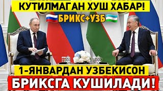 1-ЯНВАРДАН ХУШ ХАБАР УЗБЕКИСТАН БРИКСГА КУШИЛАДИ МИГРАНТЛАР ТАРКАТИНГ