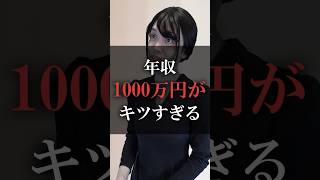 年収1000万円がキツすぎる