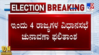 Assembly Election Results 2023 |  ಇಂದು 4 ರಾಜ್ಯಗಳ ವಿಧಾನಸಭೆ ಚುನಾವಣಾ ಫಲಿತಾಂಶ