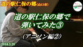 【ストリートピアノ】道の駅仁保の郷（山口市）でのピアノ演奏（2024年3月20日）③ アニソン編②