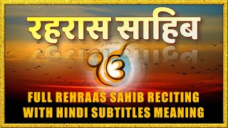 सुनें रहरास साहिब का पाठ और साथ में पढ़े हिंदी में अर्थ Full Rehraas Sahib