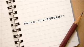 タルパとの不思議会話集