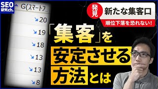 アクセス数を安定して伸ばす方法（SEOだけじゃない、集客増やす方法）