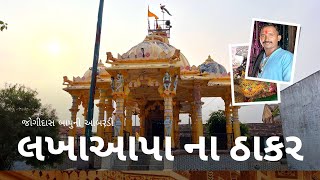 આંબરડી લખાઆપા ના ઠાકર || Aabardi Lakha Aapa Na Thakar || જોગીદાસ બાપુની આંબરડી લખાઆપાના ઠાકર || 2023