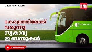 കേരളത്തിലെ നിരത്തുകളിൽ സ്വകാര്യ ഇ ബസുകൾ ഓടും | ആദ്യഘട്ടത്തിൽ എറണാകുളത്തും മലപ്പുറത്തും | E bus