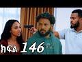 ትሁት (ክፍል 146 )   