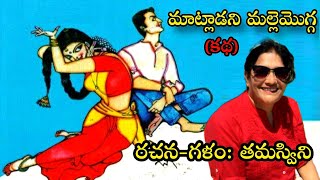 #malladipadmaja #telugukatha తమస్విని కలం పేరుతో శ్రీమతి మల్లాది పద్మజ  \