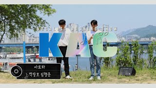 [KAC한국예술원] 박장호 임형준 - 아로하