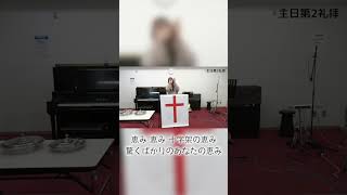 あわれみ豊かな神は / Grace of Jesus Yokosuka Church Worship Songs #shorts