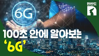 '이제 5G 쓰는데'…전세계가 6G 경쟁 나선 까닭?