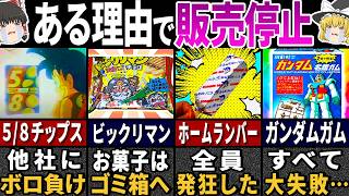 【ゆっくり解説】いつの間にか消えた！あまりに懐かしすぎる昭和の『国民的お菓子』４０選【総集編】