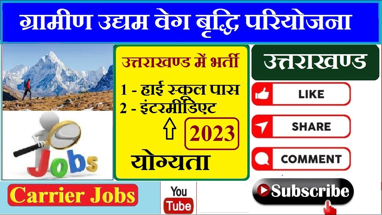 ग्रामीण उद्यम वेग बृद्धि परियोजना उत्तराखण्ड जॉब 2023|New Job ...