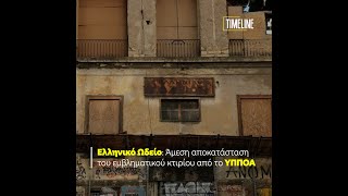 Ελληνικό Ωδείο: Άμεση αποκατάσταση του εμβληματικού κτιρίου από το ΥΠΠΟΑ