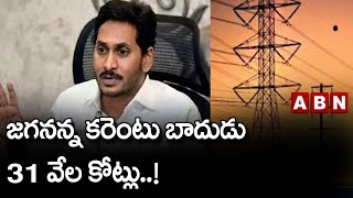 జగనన్న కరెంటు బాదుడు 31 వేల కోట్లు..! || Jagan || YCP || ABN Telugu