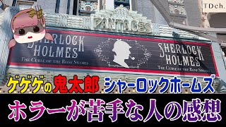 【USJ】鬼太郎＆ホームズ｜ホラーが苦手な人の感想と注意点