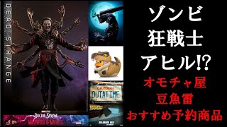 【おすすめ予約商品-2-】ゾンビ、狂戦士、アヒル！？オモチャ屋豆魚雷がご紹介！