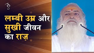 लम्बी उम्र और सुखी जीवन का राज़ | HD | Sant Shri Asharamji Bapu