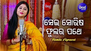 Sei Sorisa Phulara - Jagannath Bhajan ସେଇ ସୋରିଷ ଫୁଲର | Namita Agrawal | Sidharth Music