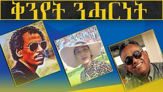 ERISAT :ቅንየት ንሓርነት ምሩጻት ግጥምታት